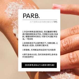 PARB植萃天竺葵精油身体磨砂膏去角质温和嫩肤清洁保湿补水留香