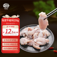 中润鱼 冷冻牛蛙块250g 现杀鲜冻蛙肉块 泉水养殖 卤牛蛙 香辣牛蛙 【免浆】牛蛙块250g