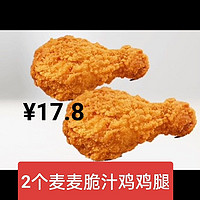 McDonald's 麦当劳 2个麦麦脆汁鸡鸡腿/麦辣鸡腿堡/麦香鱼『每2个17.8元 』10次券178.9元