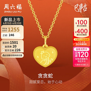 周六福5G工艺爱心黄金吊坠生肖蛇金吊坠 计价A0413176 约1.69g 约1.69g 