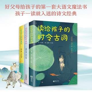 （全3册）读给孩子的时令诗文（小学中高年级版） 读给孩子的时令诗文小学中高年级