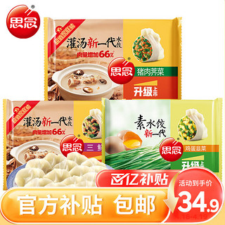 思念 多口味灌汤水饺1kg*3袋约150只（三鲜+猪肉荠菜+鸡蛋韭菜）