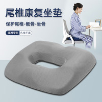 珀尔易坐垫缓解尾椎产妇顺产产后侧切撕裂月子座垫减压记忆棉屁股垫 【舒适透气】太空灰*耐脏易清洗 孕期/产后久坐不痛
