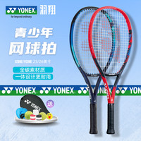 Yonex尤尼克斯儿童网球拍VCORE/EZONE25/26寸青少年全碳素