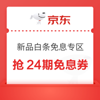 今日好券|6.23上新：天猫超市领10元品牌金！京东抢6期/12期白条免息券！