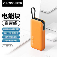 CukTech 酷态科 PD55W 自带线电能块 20000mAh