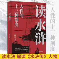 读水浒 押沙龙人性的十三种刻度原来梁山好汉都是我们身边的普通人文学经典书籍现当代文学文评历史读物小说书籍