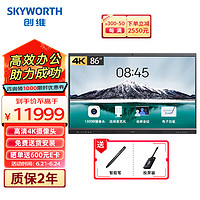 SKYWORTH 创维 86MBK7 86英寸 会议平板电视