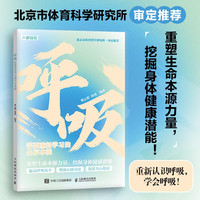 呼吸 需要重新学习的生存本能(人邮体育)