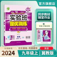 2024秋 实验班提优训练 九年级上册 英语冀教版 强化拔高同步练习册