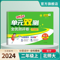 2024秋 单元双测 二年级上册 数学北师大版 单元专题期中期末复习测评卷