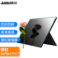 嘉速 微软Surface Pro7/pro7+/Pro6/Pro5 12.3英寸二合一平板电脑屏幕钢化膜 防刮防碎高清玻璃屏幕贴膜