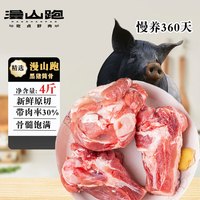 漫山跑黑猪筒骨 新鲜猪棒骨红烧酱大骨熬汤煲汤 猪肉生鲜 黑猪筒骨4斤