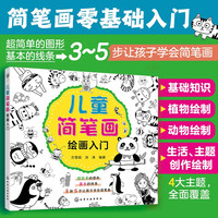 儿童简笔画绘画入门
