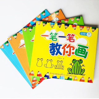 一笔一笔教你画（全4册） 简笔画大全4册 2-3-7-9岁儿童线描画临摹学画画书入门教程手绘本 幼儿园绘画启蒙教材少儿创意美术培训宝宝涂色图画