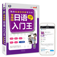 零基础日语入门王 标准日本语自学入门书(发音、单词、语法、单句、会话,幽默漫画,一本就够!)(扫码赠音频)