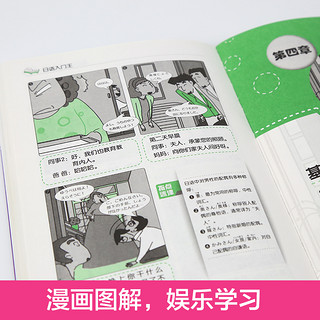 零基础日语入门王  标准日本语自学入门书（发音、单词、语法、单句、会话，幽默漫画，一本就够！）（扫码赠音频)