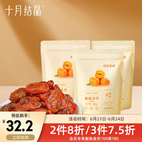 十月结晶金杏干酸甜孕期开胃果脯休闲零食杏脯无添加 3袋