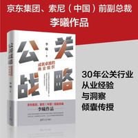 公关战略:成就卓越的商业组织