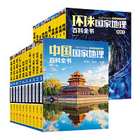 《中国国家地理百科全书环球国家地理百科全书》套装全20册