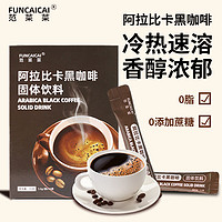 范菜菜 阿拉比卡咖啡豆速溶黑咖啡美式冷热双泡提神健身0添加蔗糖脂肪 三盒装