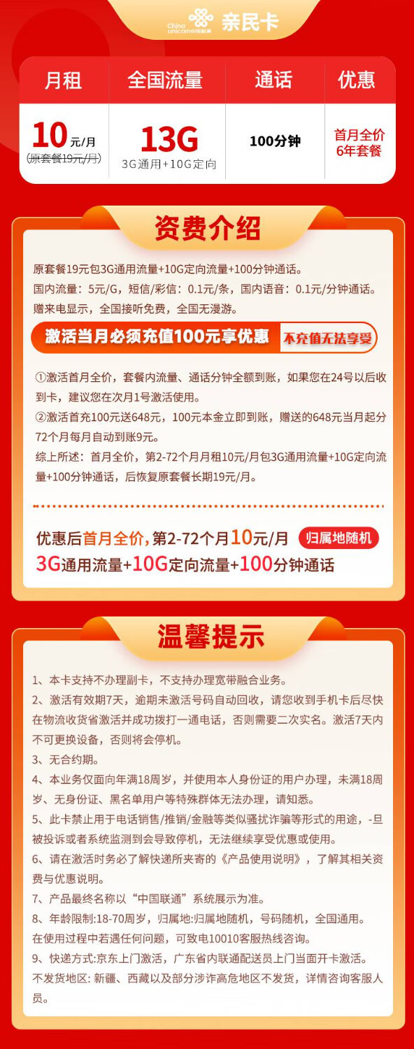 China unicom 中国联通 亲民卡 6年10元月租（13G全国流量+100分钟通话）激活送10元红包
