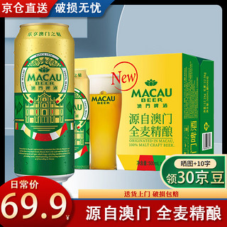 麒麟旗下MACAU BEER澳门啤酒500ml*12听整箱装 金色艾尔 澳门特产