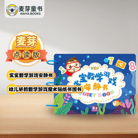 麦芽点读书 宝宝数学游戏安静书 幼儿早教智力开发专注力训练魔术贴撕拉小达人小考拉点读笔配套图书
