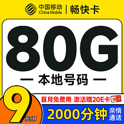 China Mobile 中国移动 畅快卡 首年9元月租（本地号码+80G全国流量+2000分钟亲情通话+畅享5G）激活赠20元E卡