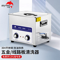 洁盟（skymen）超声波清洗机 工业实验室电子元件清洗器小型仪器 JP-040+10L+240W