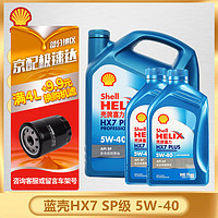 Shell 壳牌 蓝壳喜力全合成汽车机油发动机润滑油HX7 PLUS 5W-40 API SP级 蓝壳 HX7 5W-40 SP级