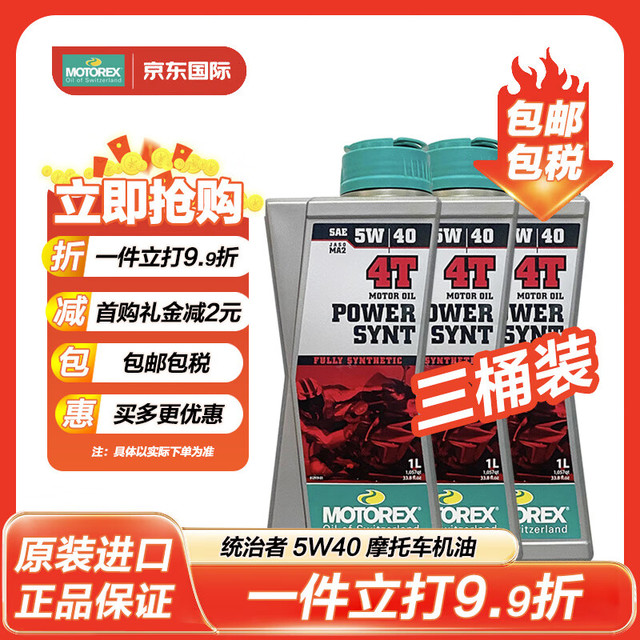 motorex 摩托瑞士 统治者 4T 5W40 1L SL 瑞士原装进口 摩托车全合成机油 统治者5W40 三瓶装