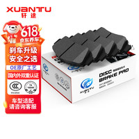 轩途(XUANTU)刹车片陶瓷前后片套装 99%车型适用于(本田/日产/斯柯达/起亚/马自达/标致/吉利/雪佛兰)