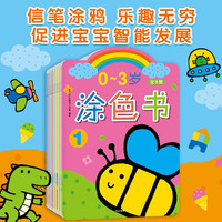 小红花0-3岁涂色书(全8册)儿童涂色绘本幼儿园宝宝启蒙画画本图画册蜡笔涂鸦填色书