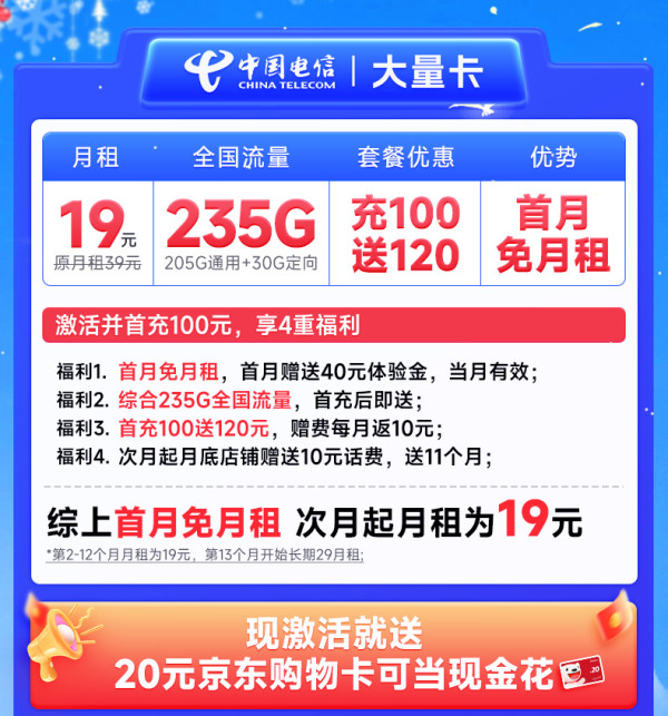 CHINA TELECOM 中国电信 大量卡 首年19元月租(235G全国高速流量+畅享5G)激活送20元E卡