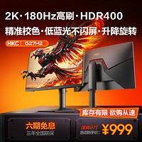 HKC 惠科 猎鹰2 G27H2 27英寸 IPS G-sync FreeSync 显示器（2560×1440、180Hz、123%sRGB、HDR400）