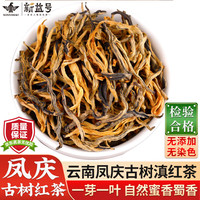 新益号滇红茶古树红茶2024新茶云南凤庆古树红茶自己喝的口粮茶叶礼盒装 【红韵滇红茶】250g*1盒