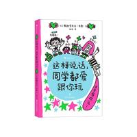 这样说话，同学都爱跟你玩  法国高人气儿童漫画，  给孩子的说话进阶手册。