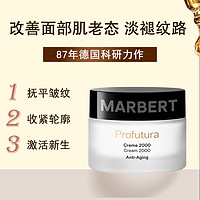 MARBERT 马伯特 德国marbert抗皱面霜抗老紧致保湿淡化细纹嫩肤霜店