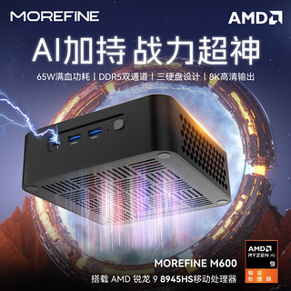 MOREFINE 摩方 M600_AMD锐龙 R9-8945HS迷你主机 准系统(无内存硬盘配网卡)