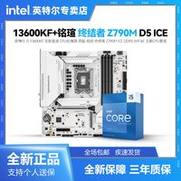 i5 13600KF盒装 搭 铭瑄 终结者 Z790M D5 ICE WiFi 主板CPU套装