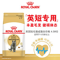 88VIP：ROYAL CANIN 皇家 BS34英国短毛猫成猫猫粮 4.5kg