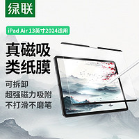 UGREEN 绿联 iPad air6类纸膜13英寸2024款磁吸可拆卸Air苹果m2平板电脑全屏保护手写绘画磨砂抗指纹肯特纸膜