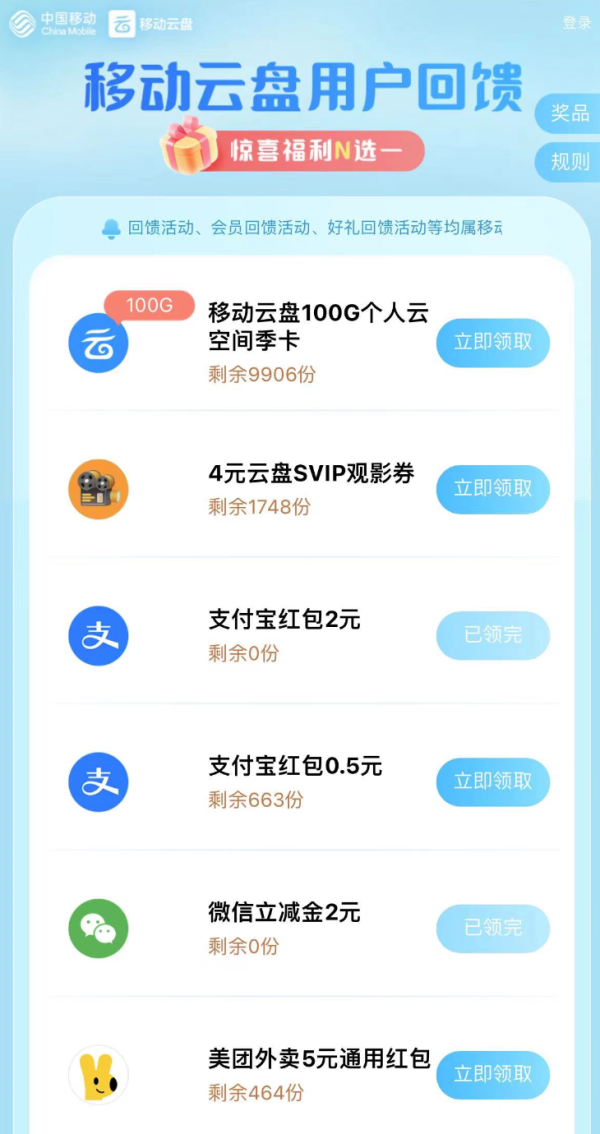 中国移动云盘 惊喜福利N选一 领2元微信立减金