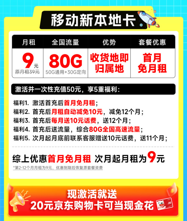 China Mobile 中国移动 新本地卡 首年9元月租(本地归属地+80G全国流量+首月免月租+畅享5G)激活赠20元E卡