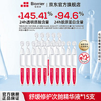 Biorrier 珀芙研 舒缓修护次抛精华液 敏感肌屏障修护保湿抗皱紧致 次抛精华15支