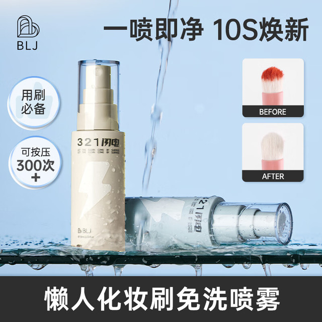 BLJ 化妆刷清洗免洗喷雾洗刷喷雾刷子清洗液专业粉扑化妆清洁