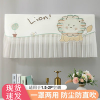 京迭【开机不取】空调罩防直吹布艺防尘罩婴幼儿月子防风帘空调挡风帘 空调罩（Lion狮子）适1.5-2P空调 【一罩两用，防尘防直吹】