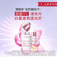 CLARINS 娇韵诗 光芒速白CP套装安瓶小瓷瓶美白精华淡斑保湿透亮改善暗沉