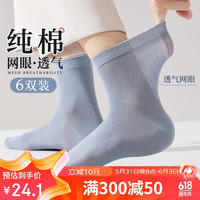 宜而爽袜子男士100%纯棉网眼袜子夏季50S吸湿透气中筒袜6双装 混色